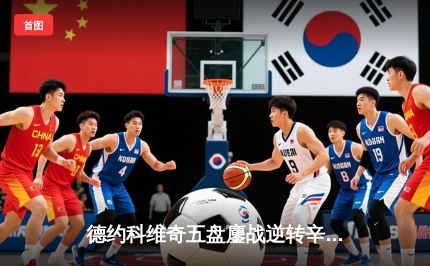 德约科维奇五盘鏖战逆转辛纳 第七次加冕温网冠军创历史