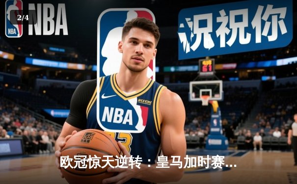 欧冠惊天逆转：皇马加时赛3-2绝杀拜仁，维尼修斯传射建功 - 2