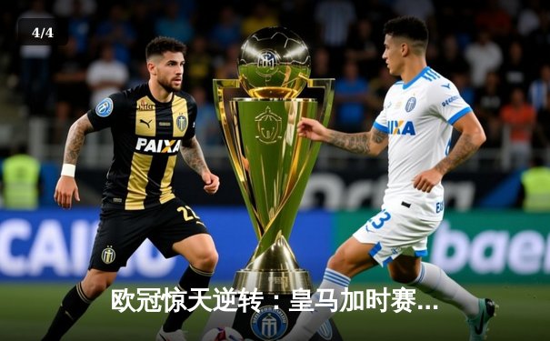 欧冠惊天逆转：皇马加时赛3-2绝杀拜仁，维尼修斯传射建功 - 4