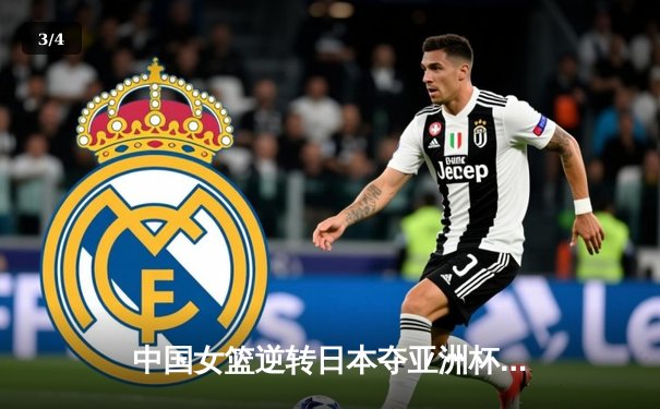 中国女篮逆转日本夺亚洲杯冠军，韩旭狂砍26分11篮板荣膺MVP - 3