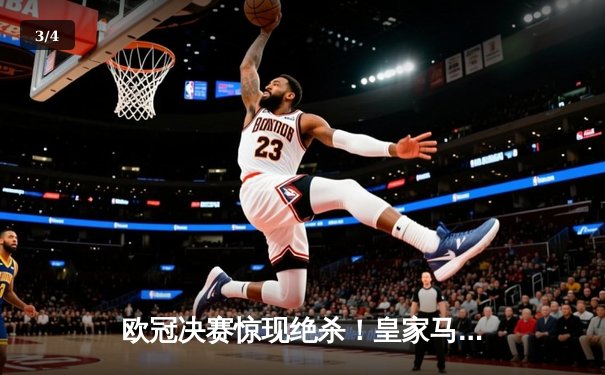 欧冠决赛惊现绝杀！皇家马德里3:2逆转拜仁慕尼黑，维尼修斯独造三球成关键先生 - 3