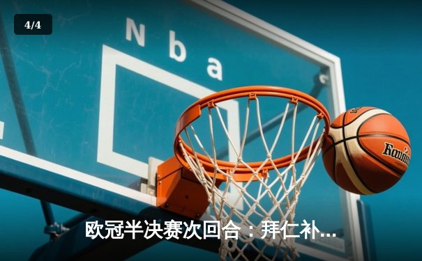 欧冠半决赛次回合：拜仁补时绝杀晋级，凯恩双响送老东家回家 - 4