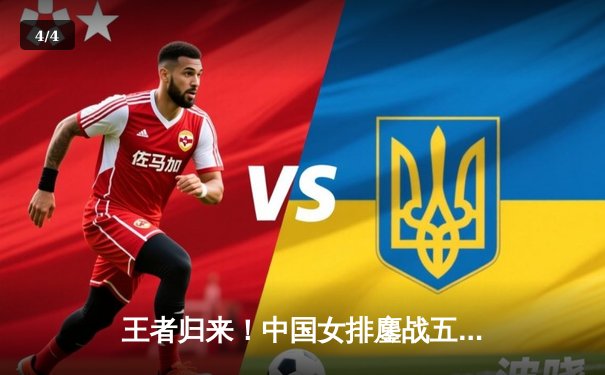 王者归来！中国女排鏖战五局险胜意大利，夺得世界联赛分站赛冠军 - 4