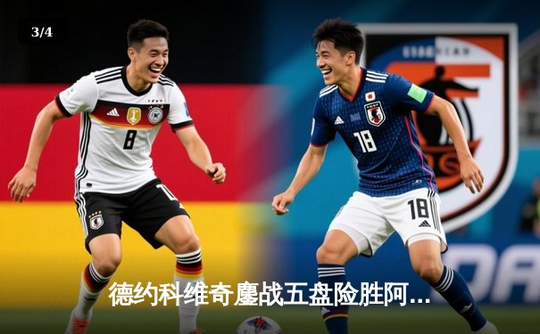 德约科维奇鏖战五盘险胜阿尔卡拉斯 温网决赛上演史诗对决 - 3