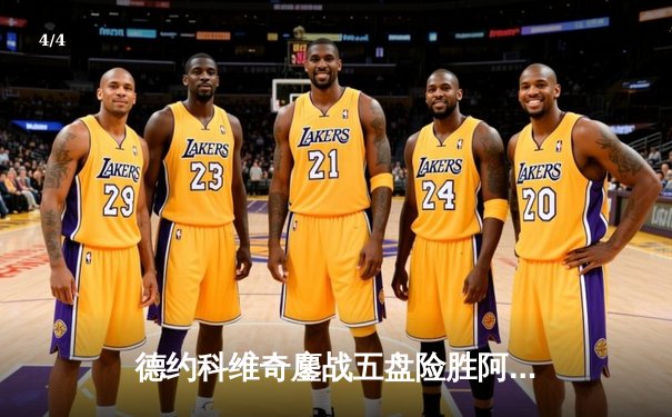 德约科维奇鏖战五盘险胜阿尔卡拉斯 温网决赛上演史诗对决 - 4