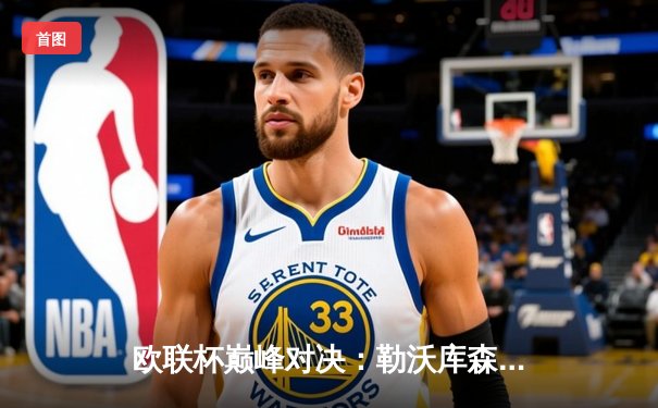 欧联杯巅峰对决：勒沃库森补时绝平罗马，赛季不败神话延续至47场