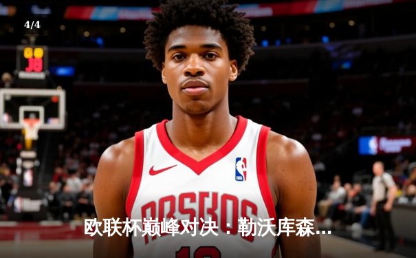 欧联杯巅峰对决：勒沃库森补时绝平罗马，赛季不败神话延续至47场 - 4