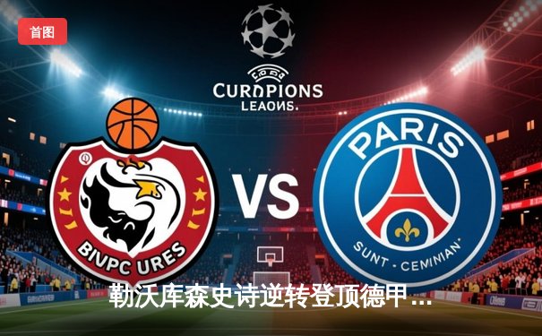 勒沃库森史诗逆转登顶德甲，阿隆索率队终结拜仁十一连冠