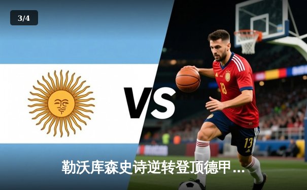 勒沃库森史诗逆转登顶德甲，阿隆索率队终结拜仁十一连冠 - 3