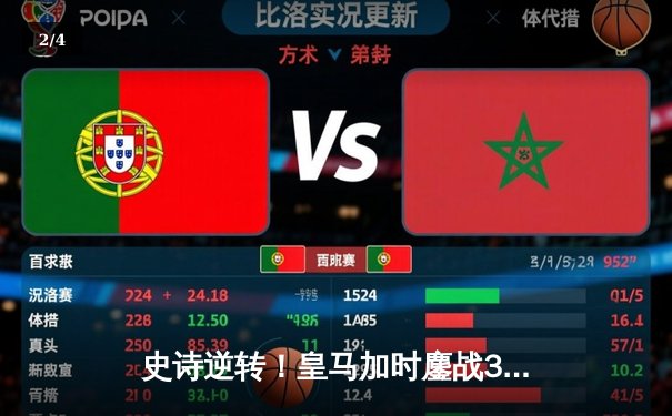 史诗逆转！皇马加时鏖战3-2淘汰拜仁，时隔一年再进欧冠决赛 - 2