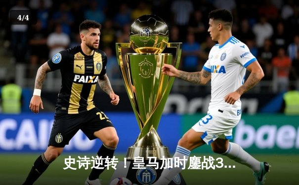 史诗逆转！皇马加时鏖战3-2淘汰拜仁，时隔一年再进欧冠决赛 - 4