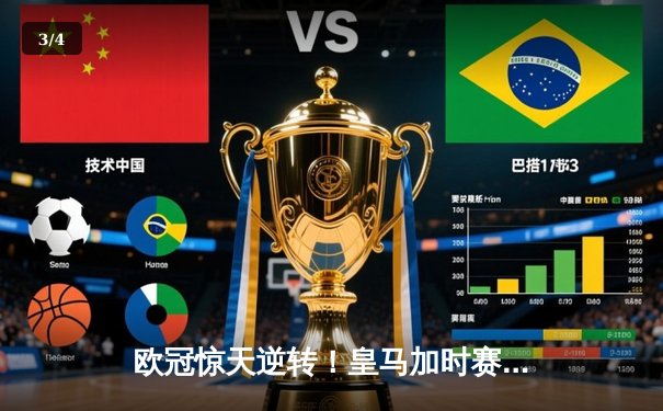 欧冠惊天逆转！皇马加时赛3-2绝杀拜仁，维尼修斯传射本泽马戴帽 - 3