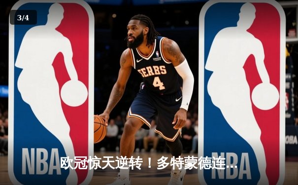 欧冠惊天逆转！多特蒙德连追三球淘汰巴黎，桑乔独造两球闪耀威斯特法伦 - 3