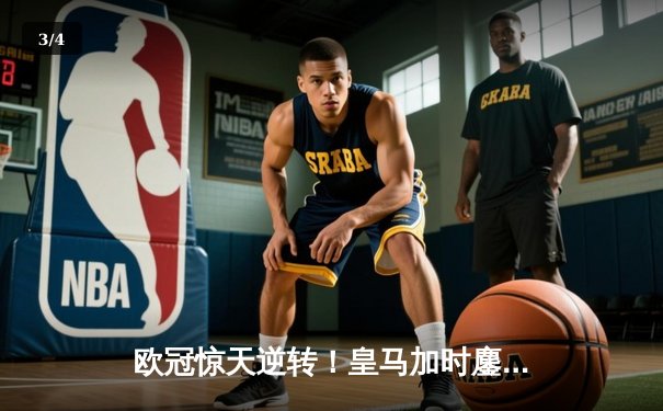 欧冠惊天逆转！皇马加时鏖战3-2淘汰曼城，本泽马点射定江山 - 3