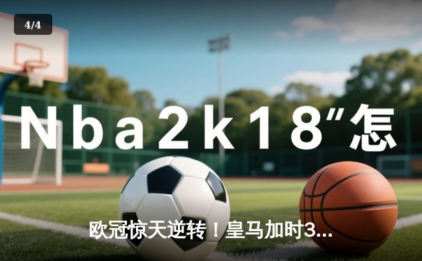 欧冠惊天逆转！皇马加时3-1绝杀曼城，本泽马点射定江山 - 4