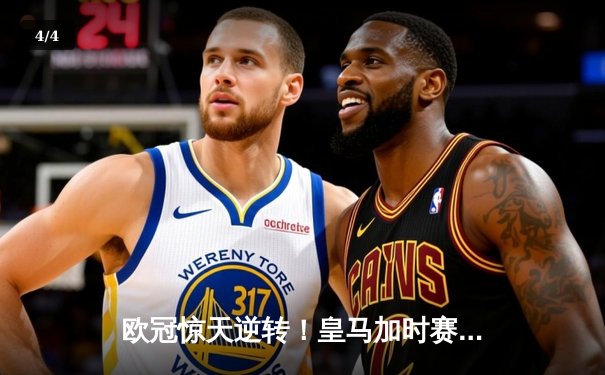 欧冠惊天逆转！皇马加时赛3-2淘汰曼城，本泽马点射定乾坤 - 4