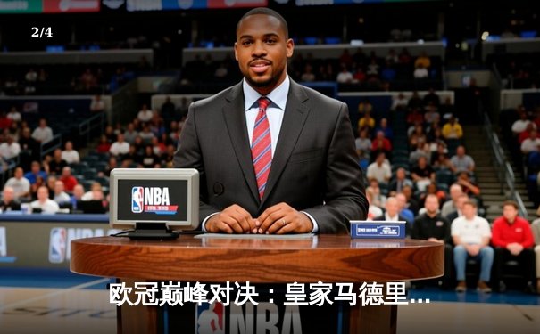 欧冠巅峰对决：皇家马德里加时鏖战3-2力克拜仁慕尼黑，第15次捧起大耳朵杯 - 2