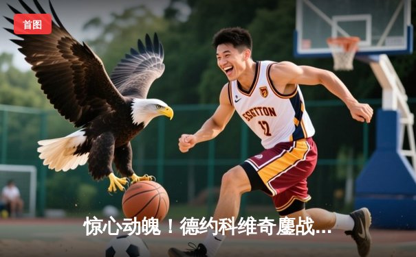 惊心动魄！德约科维奇鏖战五盘逆转阿尔卡拉斯，第七次加冕温网王冠