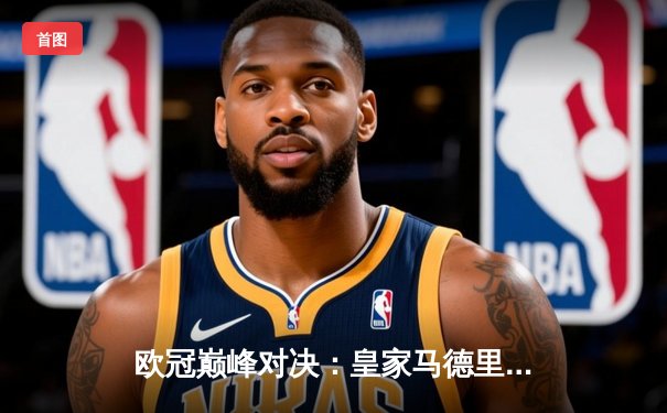 欧冠巅峰对决：皇家马德里绝杀多特蒙德，第15次捧起大耳朵杯