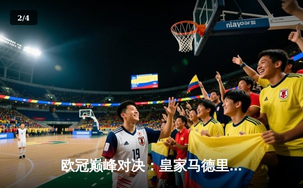 欧冠巅峰对决：皇家马德里绝杀多特蒙德，第15次捧起大耳朵杯 - 2