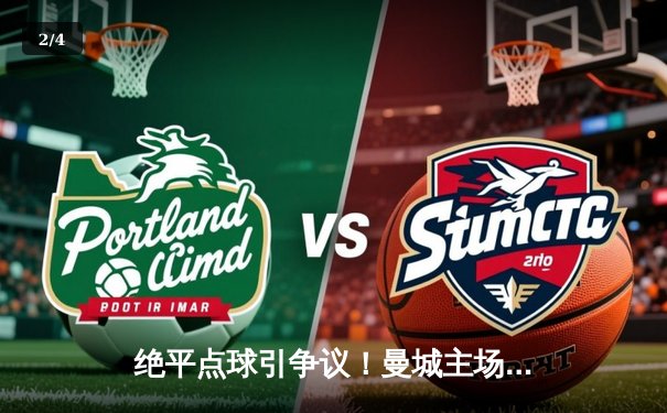 绝平点球引争议！曼城主场2-2战平皇马，欧冠半决赛首回合上演进球大战 - 2