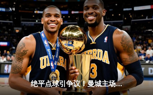 绝平点球引争议！曼城主场2-2战平皇马，欧冠半决赛首回合上演进球大战 - 3