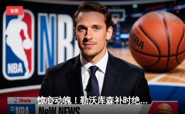 惊心动魄！勒沃库森补时绝平续写不败神话，欧联杯决赛上演让二追二奇迹