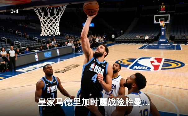 皇家马德里加时鏖战险胜曼城，欧冠半决赛上演史诗级对决 - 3